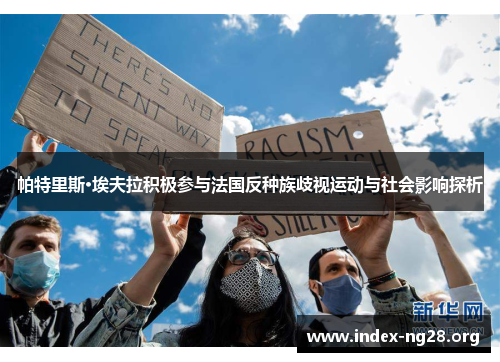 帕特里斯·埃夫拉积极参与法国反种族歧视运动与社会影响探析 帕特里斯·埃夫拉积极参与法国反种族歧视运动与社会影响探析