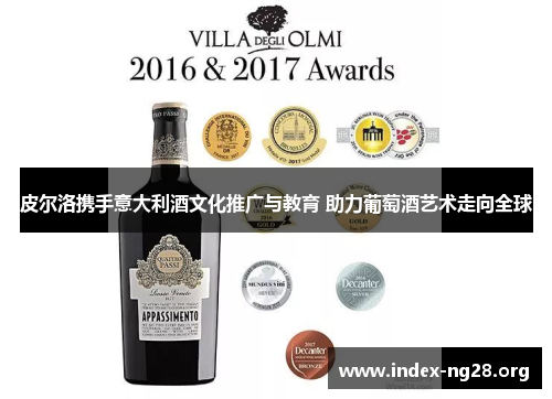 皮尔洛携手意大利酒文化推广与教育 助力葡萄酒艺术走向全球 皮尔洛携手意大利酒文化推广与教育 助力葡萄酒艺术走向全球