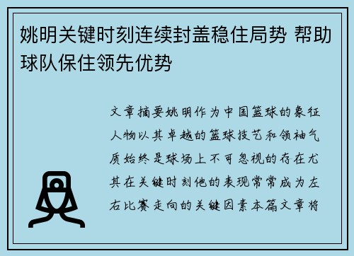 姚明关键时刻连续封盖稳住局势 帮助球队保住领先优势 姚明关键时刻连续封盖稳住局势 帮助球队保住领先优势