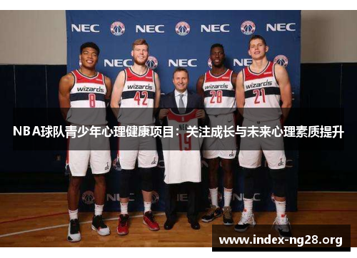 NBA球队青少年心理健康项目:关注成长与未来心理素质提升 NBA球队青少年心理健康项目:关注成长与未来心理素质提升