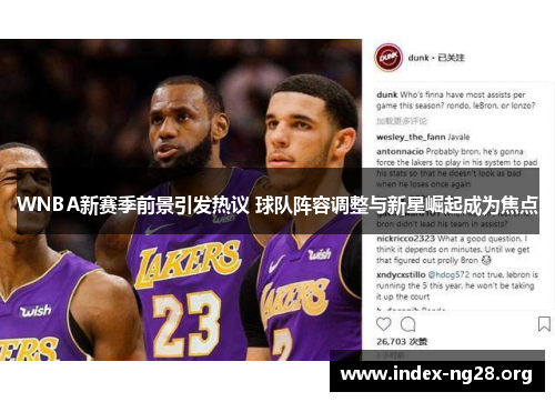 WNBA新赛季前景引发热议 球队阵容调整与新星崛起成为焦点 WNBA新赛季前景引发热议 球队阵容调整与新星崛起成为焦点