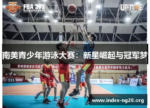 南美青少年游泳大赛:新星崛起与冠军梦 南美青少年游泳大赛:新星崛起与冠军梦