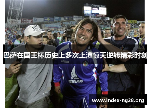 巴萨在国王杯历史上多次上演惊天逆转精彩时刻 巴萨在国王杯历史上多次上演惊天逆转精彩时刻