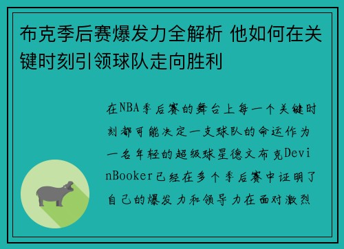 布克季后赛爆发力全解析 他如何在关键时刻引领球队走向胜利 布克季后赛爆发力全解析 他如何在关键时刻引领球队走向胜利