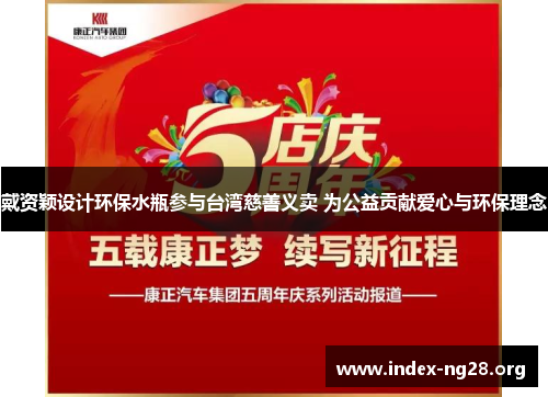 戴资颖设计环保水瓶参与台湾慈善义卖 为公益贡献爱心与环保理念 戴资颖设计环保水瓶参与台湾慈善义卖 为公益贡献爱心与环保理念