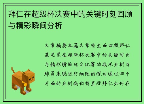 拜仁在超级杯决赛中的关键时刻回顾与精彩瞬间分析 拜仁在超级杯决赛中的关键时刻回顾与精彩瞬间分析