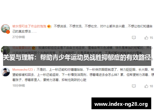 关爱与理解:帮助青少年运动员战胜抑郁症的有效路径 关爱与理解:帮助青少年运动员战胜抑郁症的有效路径