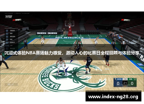 沉浸式体验NBA赛场魅力感受,激动人心的比赛日全程回顾与体验分享 沉浸式体验NBA赛场魅力感受,激动人心的比赛日全程回顾与体验分享