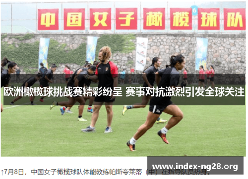 欧洲橄榄球挑战赛精彩纷呈 赛事对抗激烈引发全球关注 欧洲橄榄球挑战赛精彩纷呈 赛事对抗激烈引发全球关注
