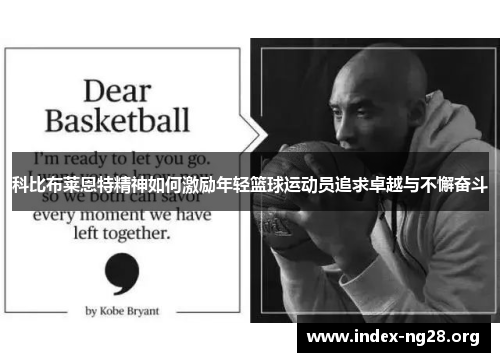 科比布莱恩特精神如何激励年轻篮球运动员追求卓越与不懈奋斗 科比布莱恩特精神如何激励年轻篮球运动员追求卓越与不懈奋斗