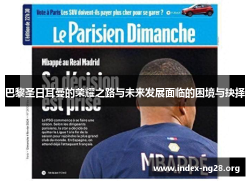 巴黎圣日耳曼的荣耀之路与未来发展面临的困境与抉择 巴黎圣日耳曼的荣耀之路与未来发展面临的困境与抉择
