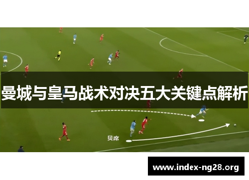 曼城与皇马战术对决五大关键点解析 曼城与皇马战术对决五大关键点解析