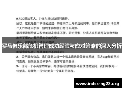 罗马俱乐部危机管理成功经验与应对策略的深入分析 罗马俱乐部危机管理成功经验与应对策略的深入分析