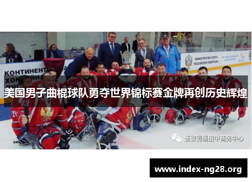 美国男子曲棍球队勇夺世界锦标赛金牌再创历史辉煌 美国男子曲棍球队勇夺世界锦标赛金牌再创历史辉煌