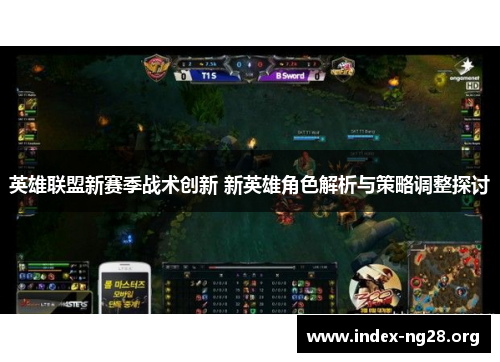 英雄联盟新赛季战术创新 新英雄角色解析与策略调整探讨