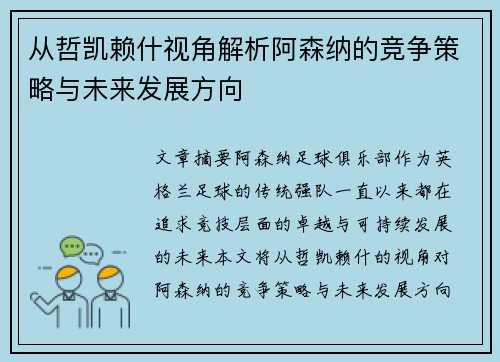 从哲凯赖什视角解析阿森纳的竞争策略与未来发展方向 从哲凯赖什视角解析阿森纳的竞争策略与未来发展方向