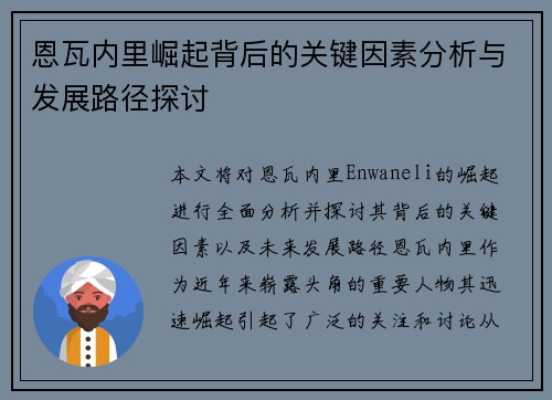 恩瓦内里崛起背后的关键因素分析与发展路径探讨 恩瓦内里崛起背后的关键因素分析与发展路径探讨