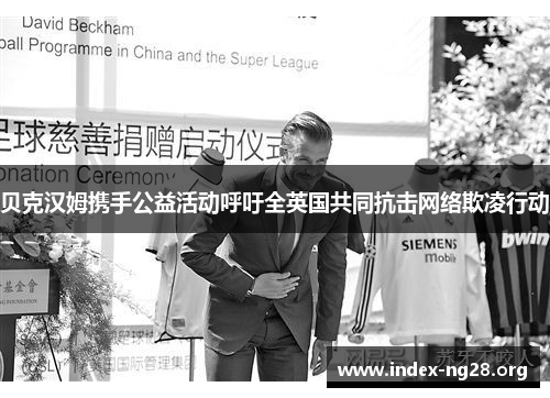 贝克汉姆携手公益活动呼吁全英国共同抗击网络欺凌行动 贝克汉姆携手公益活动呼吁全英国共同抗击网络欺凌行动