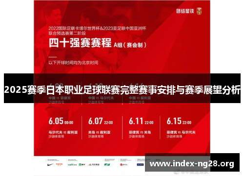 2025赛季日本职业足球联赛完整赛事安排与赛季展望分析