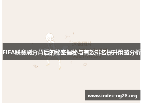 FIFA联赛刷分背后的秘密揭秘与有效排名提升策略分析 FIFA联赛刷分背后的秘密揭秘与有效排名提升策略分析