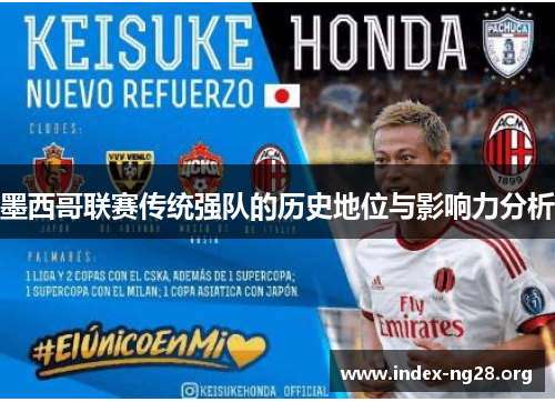 墨西哥联赛传统强队的历史地位与影响力分析 墨西哥联赛传统强队的历史地位与影响力分析