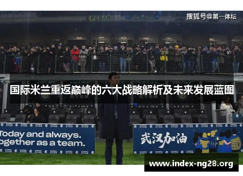 国际米兰重返巅峰的六大战略解析及未来发展蓝图 国际米兰重返巅峰的六大战略解析及未来发展蓝图