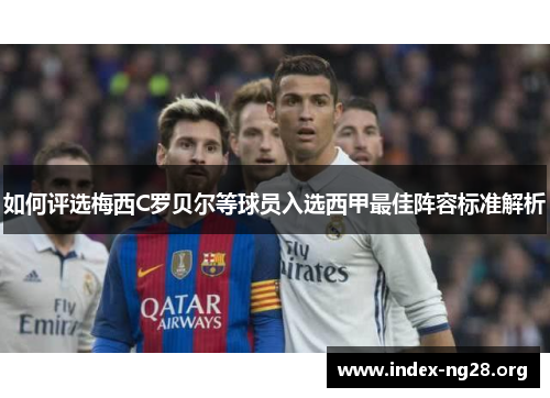 如何评选梅西C罗贝尔等球员入选西甲最佳阵容标准解析 如何评选梅西C罗贝尔等球员入选西甲最佳阵容标准解析