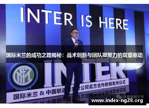 国际米兰的成功之路揭秘:战术创新与团队凝聚力的双重驱动 国际米兰的成功之路揭秘:战术创新与团队凝聚力的双重驱动