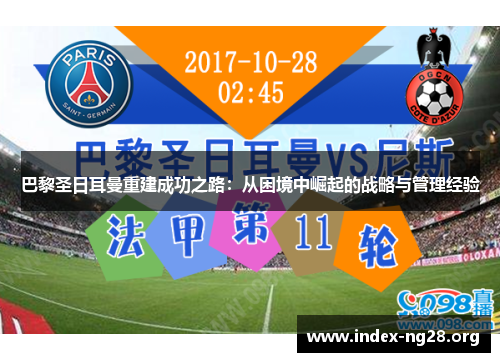 巴黎圣日耳曼重建成功之路:从困境中崛起的战略与管理经验 巴黎圣日耳曼重建成功之路:从困境中崛起的战略与管理经验