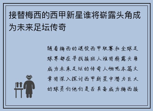 接替梅西的西甲新星谁将崭露头角成为未来足坛传奇 接替梅西的西甲新星谁将崭露头角成为未来足坛传奇