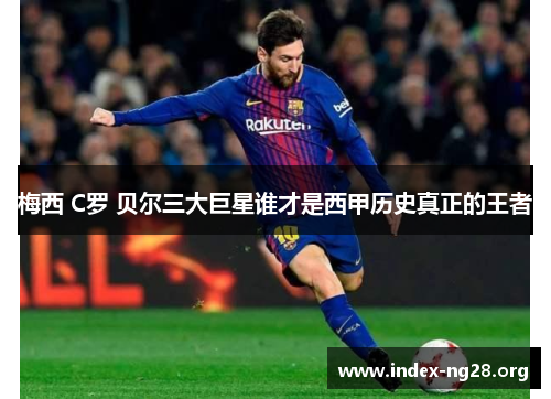 梅西 C罗 贝尔三大巨星谁才是西甲历史真正的王者 梅西 C罗 贝尔三大巨星谁才是西甲历史真正的王者