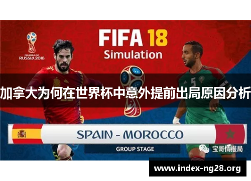 加拿大为何在世界杯中意外提前出局原因分析 加拿大为何在世界杯中意外提前出局原因分析