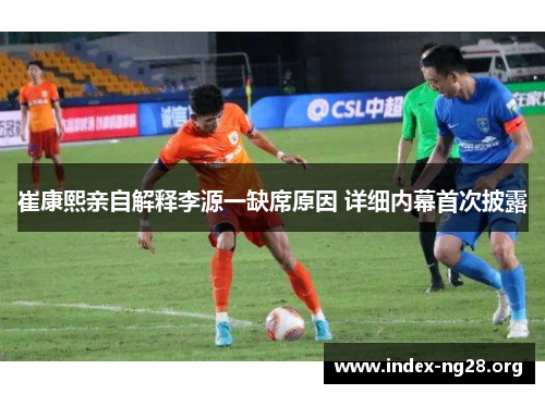 崔康熙亲自解释李源一缺席原因 详细内幕首次披露 崔康熙亲自解释李源一缺席原因 详细内幕首次披露