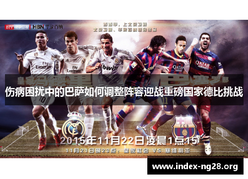 伤病困扰中的巴萨如何调整阵容迎战重磅国家德比挑战 伤病困扰中的巴萨如何调整阵容迎战重磅国家德比挑战