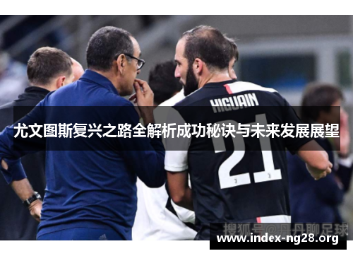 尤文图斯复兴之路全解析成功秘诀与未来发展展望 尤文图斯复兴之路全解析成功秘诀与未来发展展望