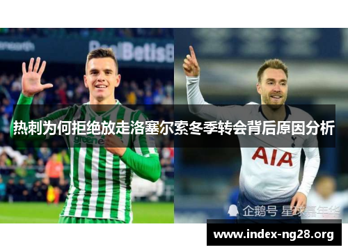 热刺为何拒绝放走洛塞尔索冬季转会背后原因分析 热刺为何拒绝放走洛塞尔索冬季转会背后原因分析