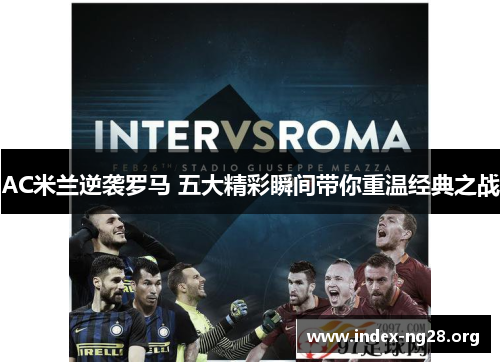 AC米兰逆袭罗马 五大精彩瞬间带你重温经典之战 AC米兰逆袭罗马 五大精彩瞬间带你重温经典之战