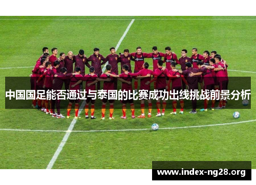 中国国足能否通过与泰国的比赛成功出线挑战前景分析