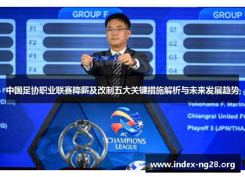 中国足协职业联赛降薪及改制五大关键措施解析与未来发展趋势 中国足协职业联赛降薪及改制五大关键措施解析与未来发展趋势