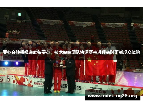 亚冬会转播报道准备要点:技术保障团队协调赛事进程实时更新观众体验 亚冬会转播报道准备要点:技术保障团队协调赛事进程实时更新观众体验