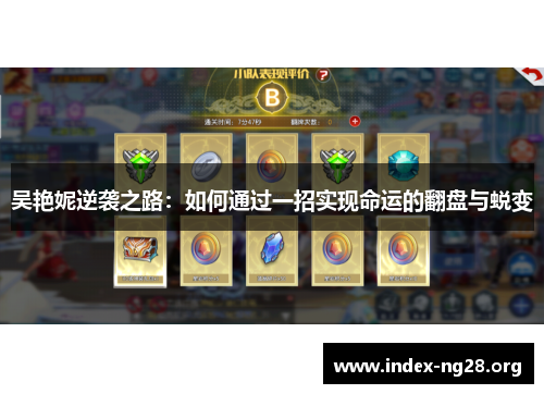 吴艳妮逆袭之路:如何通过一招实现命运的翻盘与蜕变 吴艳妮逆袭之路:如何通过一招实现命运的翻盘与蜕变