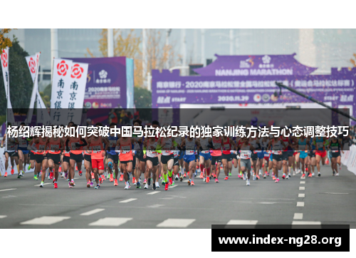 杨绍辉揭秘如何突破中国马拉松纪录的独家训练方法与心态调整技巧 杨绍辉揭秘如何突破中国马拉松纪录的独家训练方法与心态调整技巧