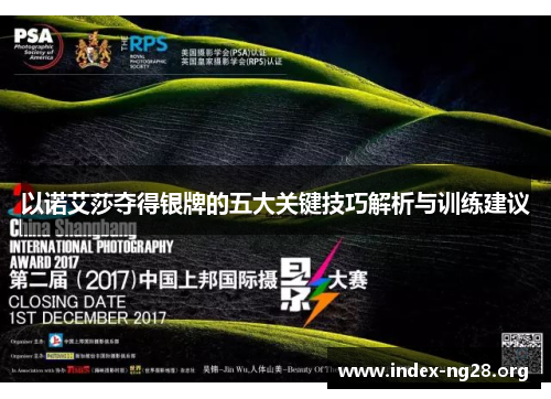 以诺艾莎夺得银牌的五大关键技巧解析与训练建议 以诺艾莎夺得银牌的五大关键技巧解析与训练建议