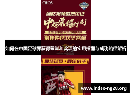 如何在中国足球界获得荣誉和奖项的实用指南与成功路径解析 如何在中国足球界获得荣誉和奖项的实用指南与成功路径解析