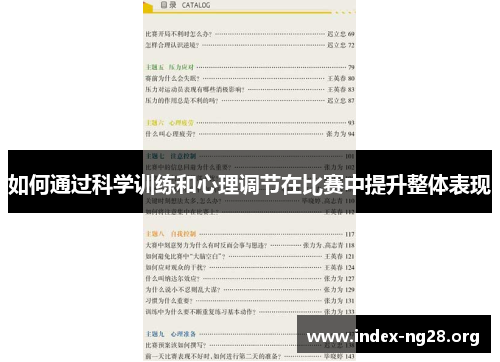 如何通过科学训练和心理调节在比赛中提升整体表现