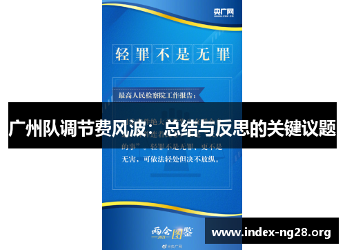 广州队调节费风波:总结与反思的关键议题 广州队调节费风波:总结与反思的关键议题