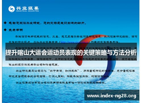 提升喀山大运会运动员表现的关键策略与方法分析 提升喀山大运会运动员表现的关键策略与方法分析