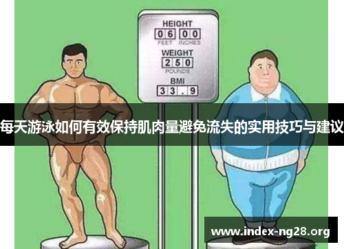 每天游泳如何有效保持肌肉量避免流失的实用技巧与建议 每天游泳如何有效保持肌肉量避免流失的实用技巧与建议