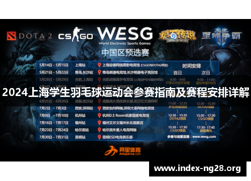 2024上海学生羽毛球运动会参赛指南及赛程安排详解 2024上海学生羽毛球运动会参赛指南及赛程安排详解