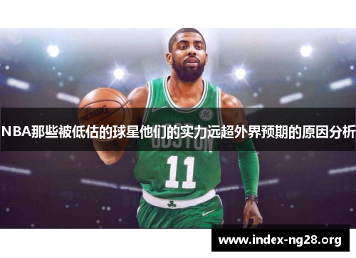 NBA那些被低估的球星他们的实力远超外界预期的原因分析 NBA那些被低估的球星他们的实力远超外界预期的原因分析